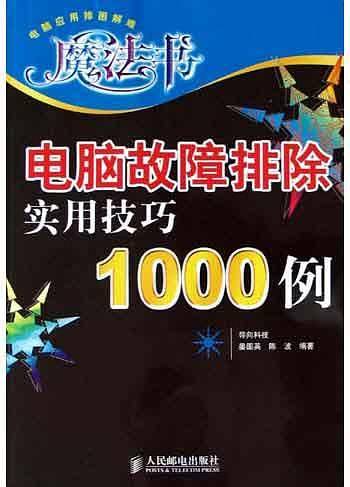电脑故障排除实用技巧1000例