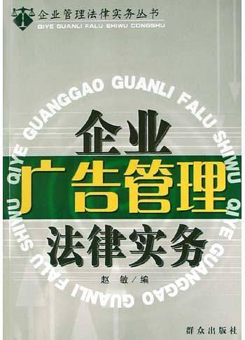 企业广告管理法律实务