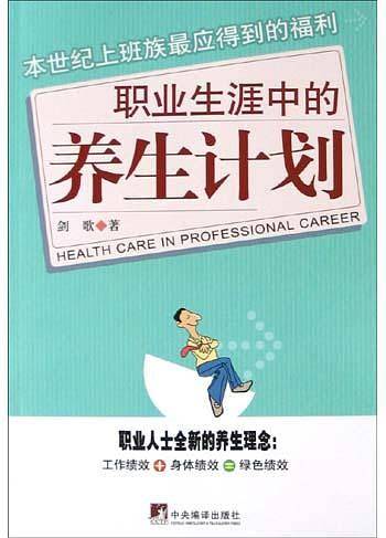职业生涯中的养生计划