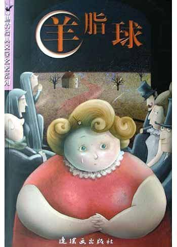 羊脂球/世界经典文学名著系列