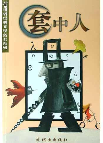 套中人/世界经典文学名著系列