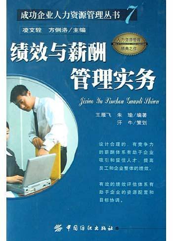 绩效与薪酬管理实务——成功企业人力资源管理丛书