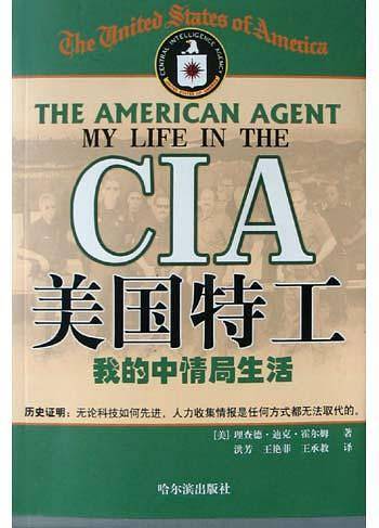 美国特工——我的中情局生活