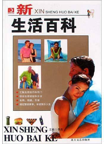 新生活百科