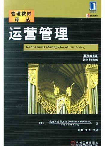 运营管理——管理教材译丛