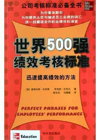 世界500强绩效考核标准