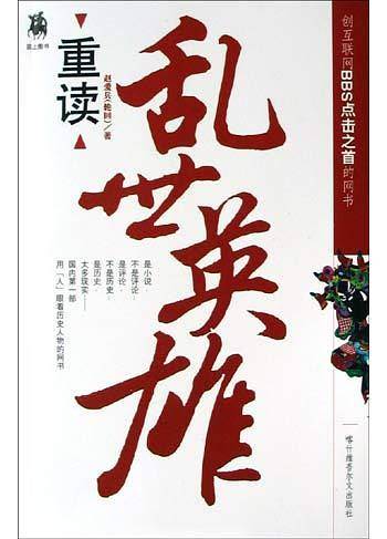 重读乱世英雄