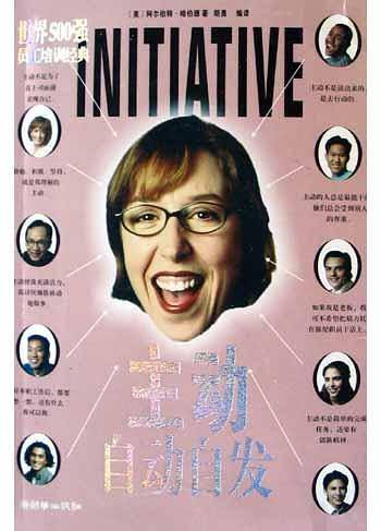 主动·自动自发——世界500强员工培训经典