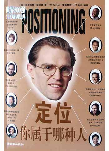 定位：你属于哪种人——世界500强员工培训经典