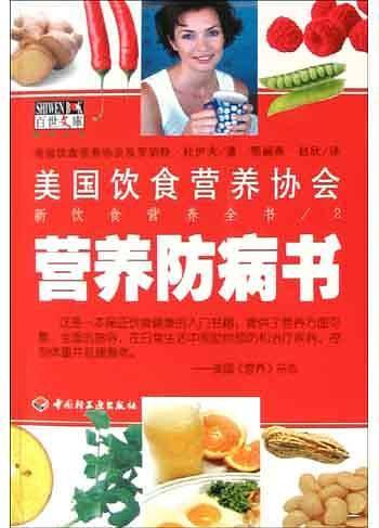 营养防病书——美国饮食营养协会