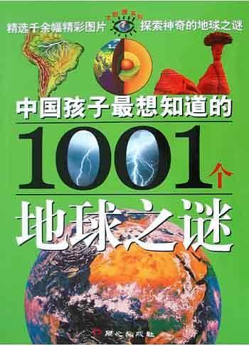 中国孩子最想知道的1001个地球之谜