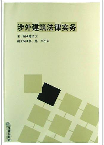 涉外建筑法律实务
