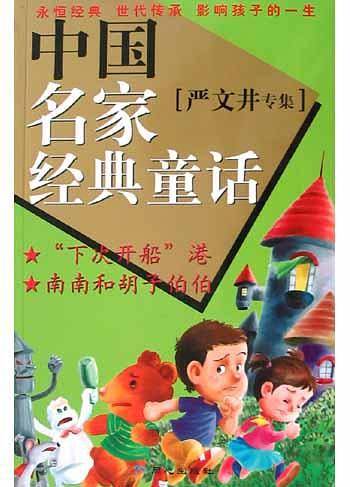 ［全新版］中国名家经典童话—严文井专集