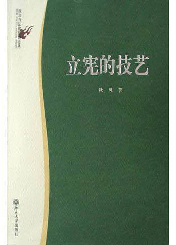 立宪的技艺——政治与法律思想论丛