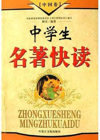 中学生名著快读(中国卷)