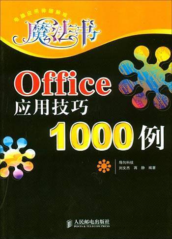 Office应用技巧1000例