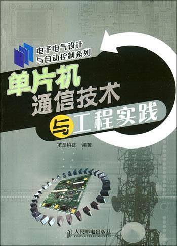 单片机通信技术与工程实践