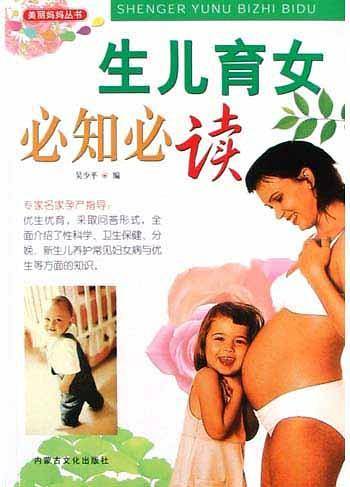 生儿育女必知必读