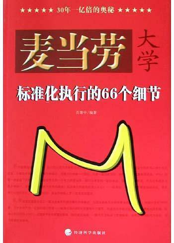 麦当劳大学——标准化执行的66个细节