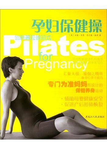 孕妇保健操