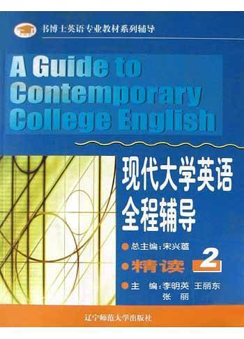 现代大学英语全程辅导：精读2