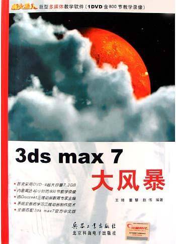 3ds max 7大风暴