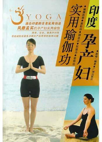 印度孕产妇实用瑜伽功