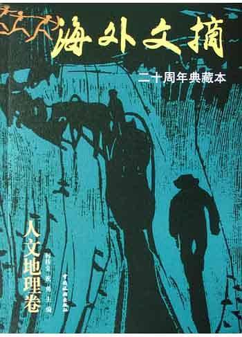 海外文摘·人文地理卷：二十周年典藏本