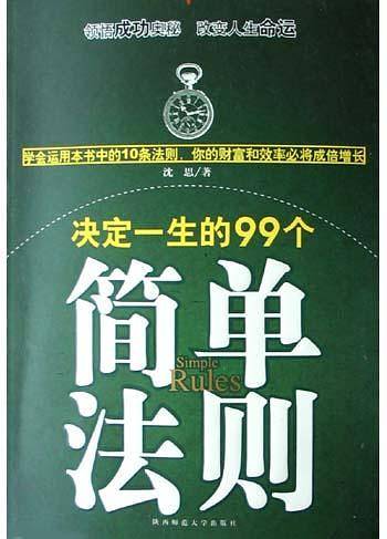 决定一生的99个简单法则
