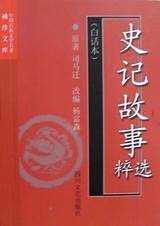 史记故事选粹