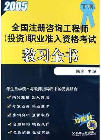 全国注册咨询工程师<投资>职业准入资格考试教习全书<下>(2005新教材)