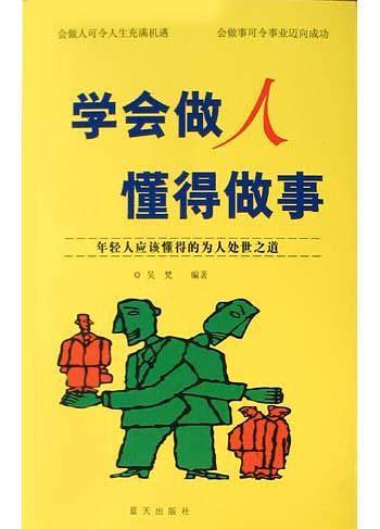 学会做人懂得做事