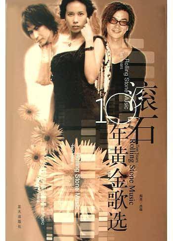 滚石10年黄金歌选