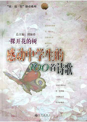 读·品·悟：感动系列——一棵开花的树：感动中学生的100首诗歌