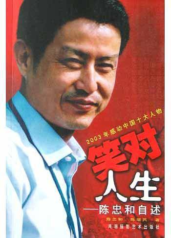 笑对人生——陈忠和自述