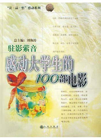 驻影萦音:感动大学生的100部电影