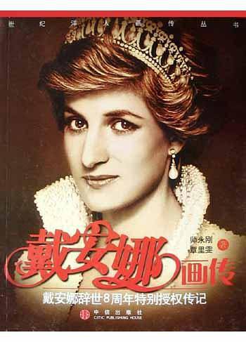 戴安娜画传