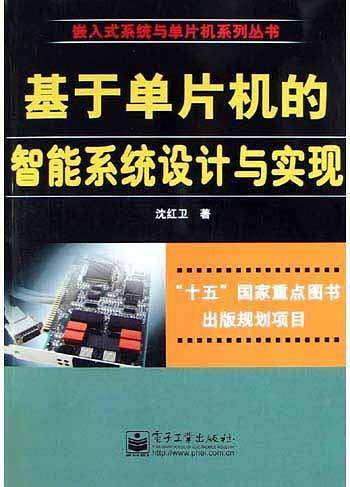 基于单片机的智能系统设计与实现——嵌入式系统与单片机系列丛书
