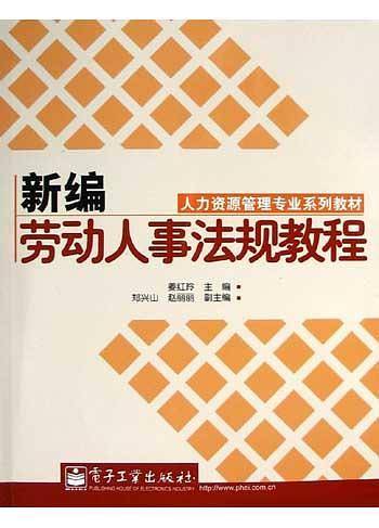 新编劳动人事法规教程