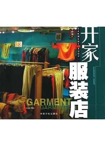 开家服装店——开店系列