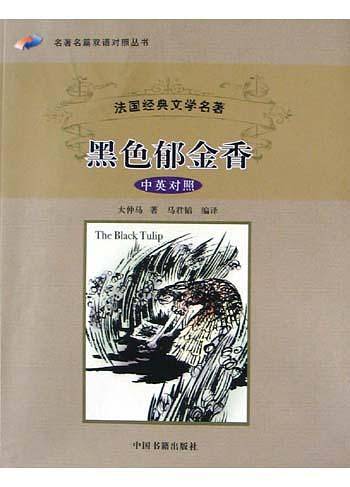 黑色郁金香——名著名篇双语对照丛书