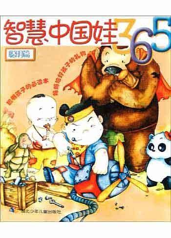 智慧中国娃365·聪明篇