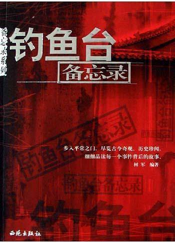 钓鱼台备忘录