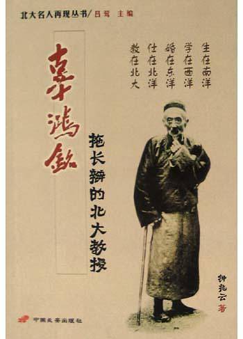 辜鸿铭：拖长辫的北大教授——北大名人再现丛书