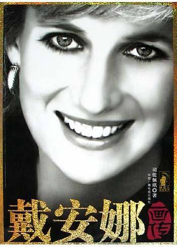 戴安娜画传