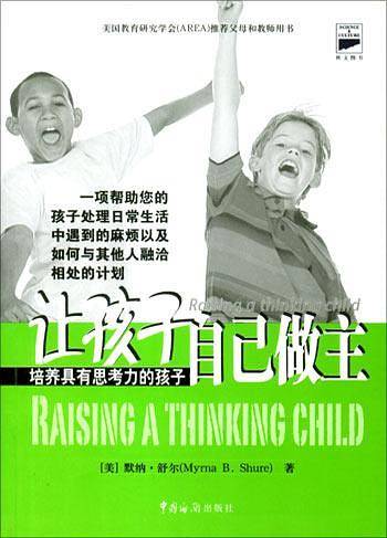 让孩子自己做主——培养具有思考力的孩子