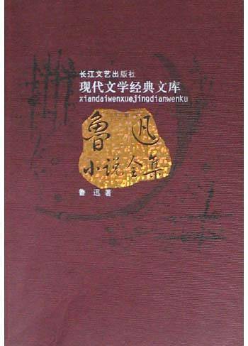 鲁迅小说全集