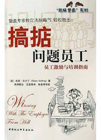 搞掂问题员工：员工激励与培训指南——“职场整蛊”系列