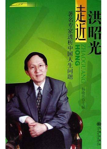 走近洪昭光