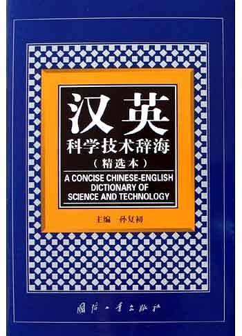 汉英科学技术辞海
